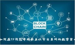 如何在TP钱包中购买未上市交易所的数字货币