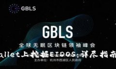 如何在TPWallet上挖掘EIDOS：