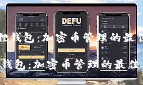 《小狐狸钱包：加密币管理的最佳工具》

小狐狸钱包：加密币管理的最佳工具