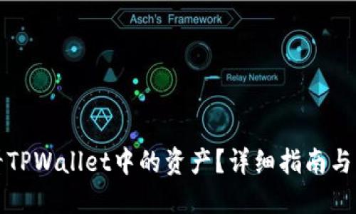 如何查看TPWallet中的资产？详细指南与问题解答