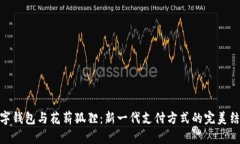 数字钱包与花薪狐狸：新