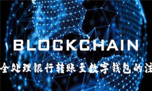 如何安全处理银行转账至数字钱包的注意事项