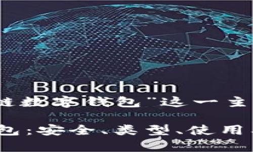 在这里，我们将为“区块链数字钱包”这一主题构建一个的内容结构。

全面解析区块链数字钱包：安全、类型、使用及未来趋势