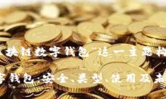 在这里，我们将为“区块