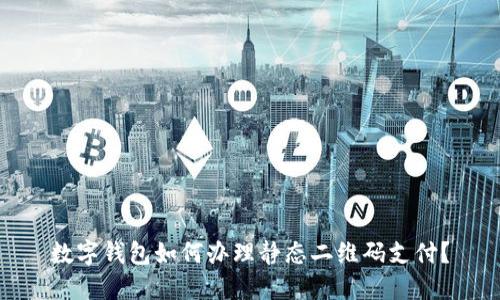 数字钱包如何办理静态二维码支付？