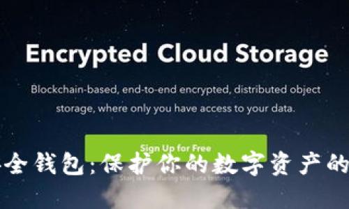 区块链安全钱包：保护你的数字资产的最佳选择