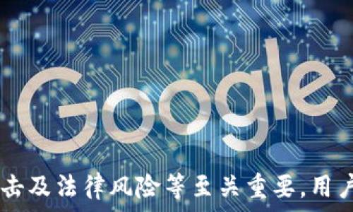   
  区块链钱包的风险：保护数字资产的必要知识 / 

相关关键词  
 guanjianci 区块链、数字钱包、风险管理、安全策略、加密资产 /guanjianci 

区块链钱包的介绍

区块链钱包又称数字钱包，是用于存储、接收和发送加密货币的工具。与传统银行账户不同，区块链钱包是通过加密技术保证用户资金安全的一种电子钱包。它使得用户可以直接控制自己的资产，绕过中介机构，实现点对点支付。然而，这种便利性也伴随着一定的风险。


区块链钱包的风险概述

使用区块链钱包进行数字资产管理虽然方便，但其中潜在的风险不容小觑。了解这些风险并采取适当的安全策略是保护用户资产的关键。以下是一些主要风险：


1. **黑客攻击**：区块链钱包可能成为黑客的攻击目标，特别是那些在网上提供服务的热钱包。黑客可以通过钓鱼、恶意软件等多种手段获取用户私钥，进而控制用户的加密资产。


2. **用户错误**：用户在操作时的失误，比如错误输入交易地址或私钥被泄露，也会导致资产损失。一次小疏忽可能造成严重后果。


3. **技术问题**：钱包软件的漏洞可能导致安全隐患，若没有持续更新和维护，用户的数据极易受到威胁。


4. **法规风险**：部分地区或国家对区块链和加密货币的监管政策相对滞后，一旦政府发布新的法律法规，可能会直接影响数字资产的流通和使用。


问题一：区块链钱包的类型有哪些？

区块链钱包主要可以分为热钱包和冷钱包。热钱包是指与互联网连接的电子钱包，便于用户随时进行交易，但安全性较低；冷钱包则是离线存储方案，安全性高，但使用不便。用户需要根据自己的需求选择合适的类型。例如：


参见热钱包，像Coinbase、Binance等交易所提供的数字钱包十分方便，用户可以直接在平台上进行交易，实时访问其加密资产。然而，风险在于平台被黑客攻击或破产，用户的资产可能遭到损失。冷钱包如硬件钱包Ledger和Trezor提供更高的安全性，适合长期存储和投资者使用。


选用合适的钱包类型是确保资产安全的前提，建议长期持有的投资者优先考虑冷钱包，而频繁交易的用户则可以适当使用热钱包，提高交易便利性。


问题二：如何避免区块链钱包被黑客攻击？

要保护区块链钱包安全，用户可以采取多项措施以减少被黑客攻击的风险：


1. **使用硬件钱包**：将资产保存在不连接互联网的硬件钱包中，能有效防止黑客入侵。


2. **设置强密码**：选择复杂且独特的密码，并定期更换密码，即使账户被盗也能保障一定的安全性。


3. **启用双重验证**：使用双重验证（2FA）功能，增强账户的安全隔离，一旦攻击者尝试登录，需提供额外的身份验证信息才可进入账户。


4. **保持软件更新**：定期更新钱包软件和安全防护软件，确保使用的用户端没有已知漏洞。


5. **警惕钓鱼攻击**：要时刻警惕不明链接与邮件，避免在钓鱼网站上输入私钥或助记词。


通过这些措施，用户可以有效降低黑客攻击的风险，保护数字资产安全。


问题三：私钥的重要性及保护措施

私钥是进入数字钱包和管理资产的唯一凭证，失去私钥则无法访问钱包中的资产。因此，私钥的安全保护至关重要。用户应该：


1. **离线存储私钥**：将私钥存放在纸面或离线设备中，避免在线泄露的风险。


2. **加密保护**：使用加密工具将私钥进行加密，即使遭到未授权访问，也难以解读。


3. **备份私钥**：定期备份私钥并保存在安全的地方，防止意外丢失。


4. **避免共享私钥**：永远不要与他人共享私钥或助记词，即便是你认为可信的朋友。


保护好私钥是用户管理加密资产的首要任务，务必谨慎行动以免造成不可挽回的损失。


问题四：区块链交易的不可逆性如何影响安全性？

区块链技术的一个核心特性是交易的不可逆性，这意味着一旦交易被确认并记录在区块链上，就无法更改或撤销。这一特性对用户来说，既是优势也是风险：


1. **交易的精确性**：不可逆性要求用户在发起交易时，务必要确保所有信息的正确性，包括接收地址、转账金额等。一旦发出错误的交易，请求追回几乎是不可能的。


2. **安全意识**：用户需时刻保持高度警惕，尤其在进行重要交易时，应仔细检查每个细节，避免因粗心大意造成资产损失。


3. **建立信任机制**：由于不可逆交易的特点，用户在选择交易对手时应尽量选择可信且成熟的平台或个人，降低被欺诈风险。


4. **学习操作流程**：利用模拟交易或小额测试，熟悉钱包软件的操作流程，有助于减小错误发生的可能性。


不可逆性保持交易的公开透明，同时也提醒用户谨慎操作，妥善管理资产，以最大限度地降低安全风险。


问题五：如何应对区块链法规风险？

各国对区块链技术和加密货币监管政策不断变化，用户需熟悉所在地区的法律法规，避免因不知情导致的法律风险。为此，可以考虑以下措施：


1. **持续关注政策动态**：定期查阅相关机构提供的信息，及时了解加密货币与区块链相关法律法规的更新情况。


2. **合法合规**：确保交易行为、税务申报等合乎当地法律法规，保留好相关文件以备查阅。


3. **寻求专业意见**：在涉及较大金额或复杂交易时，请教专业的法律顾问，确保操作不会触犯法律。


4. **参与相关讨论**：加入区块链社区，和同行交流监管信息，对未来趋势形成更直观的把握。


警惕法规风险可以帮助用户避免意外的法律后果，保障数字资产的长期安全和合规。


问题六：如何选择安全的区块链钱包？

选择区块链钱包是保障数字资产安全的第一步，用户可以从以下几个方面进行评估：


1. **安全性**：了解钱包的加密机制及用户评价，选择知名度高、安全性好的钱包产品。例如，选择具有多重签名功能的数字钱包，如Ledger的硬件钱包。


2. **易用性**：用户界面友好，操作简便的钱包容易让初学者上手，但同时也不应牺牲安全性。


3. **社区支持**：查看钱包背后的开发团队和社区支持情况，活跃且透明的团队会更有保障。


4. **备份与恢复功能**：选择能方便备份和恢复资产的钱包，确保在设备故障或丢失的情况下，用户仍能访回自己资产。


通过综合考虑以上因素，用户可以选择到合适的数字钱包，确保其加密资产的安全与稳定。


总结

区块链钱包为用户提供了方便的数字资产管理方式，但其中的风险也不容忽视。了解钱包的类型、如何保护私钥、避免黑客攻击及法律风险等至关重要。用户在选择钱包和进行交易时，务必要小心谨慎，增强自身安全意识，保障自身的数字资产安全。