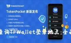 如何查询TPWallet登录地点：