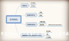 如何在TPWallet上出售ETH：完