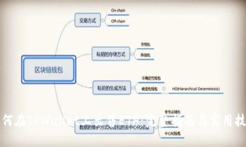 如何在TPWallet上出售ETH：完整指南与实用技巧