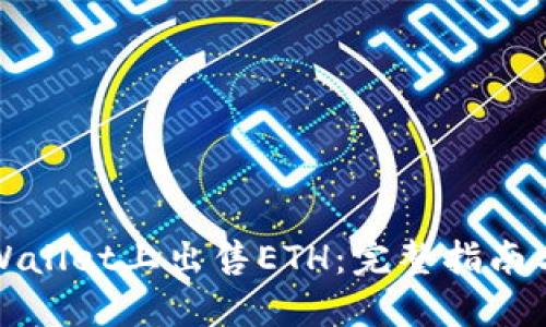 如何在TPWallet上出售ETH：完整指南与实用技巧