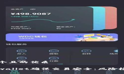 思考一个且的优质

利用tpwallet确保交易安全：风险检测详解