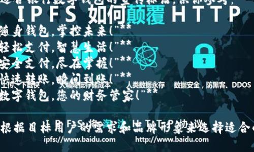 以下是适合银行数字钱包的宣传标语，供你参考：

1. **“随身钱包，掌控未来！”**
2. **“轻松支付，智慧生活！”**
3. **“安全支付，尽在掌握！”**
4. **“快速转账，瞬间到账！”**
5. **“数字钱包，您的财务管家！”**

你可以根据目标用户的需求和品牌形象来选择适合的标语。