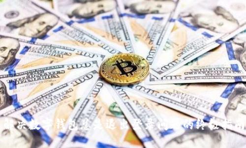 解决数字钱包总是退出登录问题的终极指南