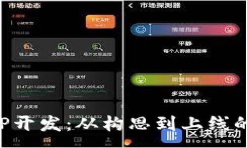 :
数字钱包APP开发：从构思到上线的全方位指南
