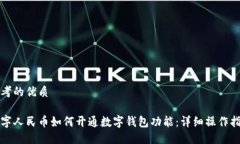 思考的优质数字人民币如