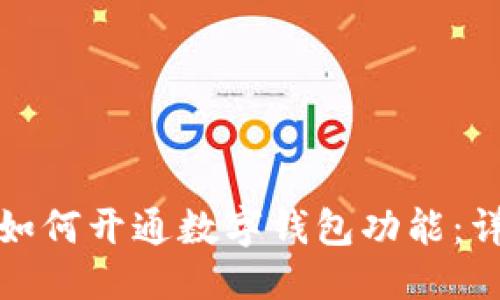 思考的优质

数字人民币如何开通数字钱包功能：详细操作指南