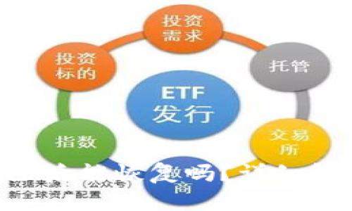 TPWallet 删除后能恢复吗？详细解读与操作指南