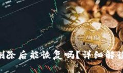 TPWallet 删除后能恢复吗？