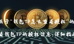 以下是关于“钱包TP怎么查看授权”的的内容：如