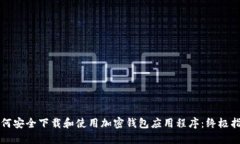 如何安全下载和使用加密