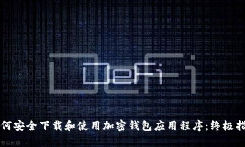 如何安全下载和使用加密钱包应用程序：终极指南