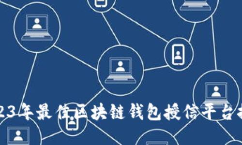 2023年最佳区块链钱包授信平台推荐