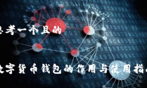 思考一个且的


数字货币钱包的作用与使用指南