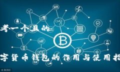 思考一个且的数字货币钱