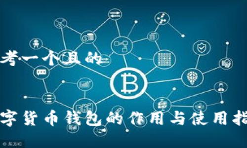 思考一个且的


数字货币钱包的作用与使用指南