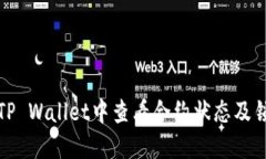 如何在TP Wallet中查看合约状态及锁定情况