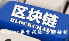 如何解决TPWallet异常问题：步骤解析与预防措施