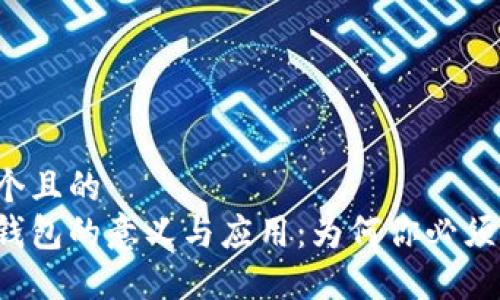 思考一个且的  
区块链钱包的意义与应用：为何你必须了解它？