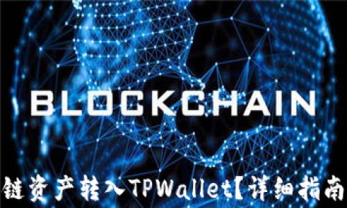 
如何将Algo链资产转入TPWallet？详细指南与实用技巧