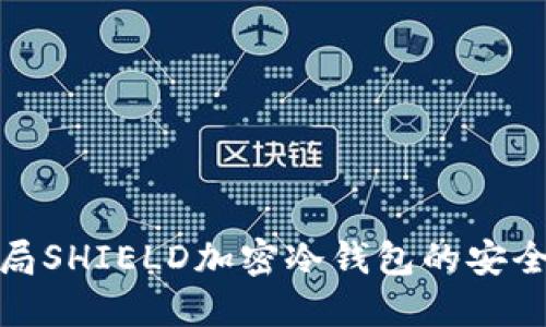 探索神盾局SHIELD加密冷钱包的安全性与优势
