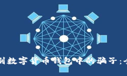 如何识别数字货币钱包中的骗子：全面指南