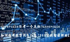 uppercase思考一个且的/upp