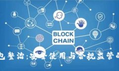 区块链钱包整治：安全使