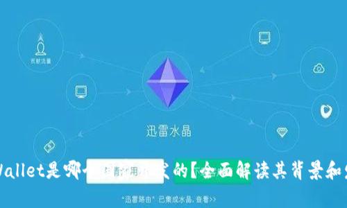 TPWallet是哪个国家开发的？全面解读其背景和发展