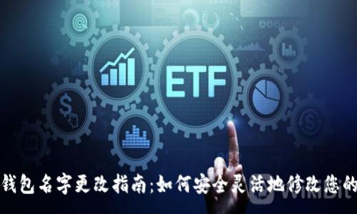 :
数字货币钱包名字更改指南：如何安全灵活地修改您的钱包名称