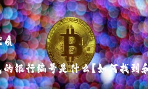 思考的优质

数字钱包的银行编号是什么？如何找到和理解它？