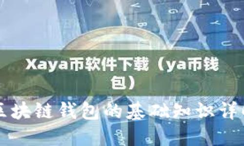 区块链钱包的基础知识详解