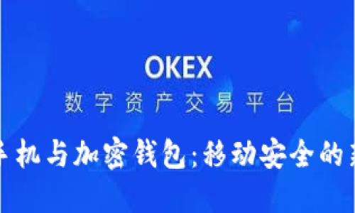 威图手机与加密钱包：移动安全的新标准