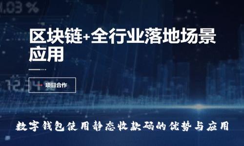 数字钱包使用静态收款码的优势与应用