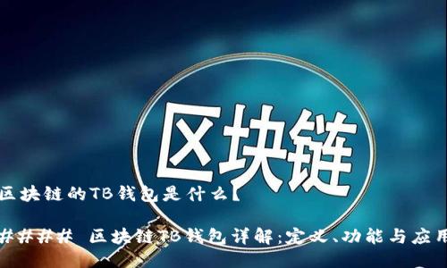 区块链的TB钱包是什么？

#### 区块链TB钱包详解：定义、功能与应用