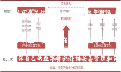   国际通用区块链钱包的全面介绍与评测 / 

 guanjianci 区块链钱包, 数字货币钱包, 电子钱包, 加密货币 /guanjianci 

区块链技术的快速发展以及数字货币的日益普及使得区块链钱包成为了一个热门话题。区块链钱包是存储、接收和发送加密货币的重要工具，那么什么是国际通用的区块链钱包呢？在这篇文章中，我们将详细介绍几款国际上广泛使用的区块链钱包，并回答一些相关问题。

什么是区块链钱包？
区块链钱包是与区块链网络进行连接的数字钱包，用于存储、发送和接收加密货币。与传统的银行账户不同，区块链钱包是通过公钥和私钥来进行交易的。公钥可以被视为账户号码，而私钥则是用来授权交易的密码。用户必须妥善保管私钥，一旦丢失，将无法找回钱包中的资产。

国际通用区块链钱包的种类
区块链钱包主要分为热钱包和冷钱包两种类型。热钱包是指连接互联网的钱包，使用方便，适合日常交易；而冷钱包则是离线存储的钱包，安全性较高，适合长期保存资产。以下是一些国际通用的区块链钱包：

1. Coinbase
Coinbase 是一家美国的数字货币交易平台，提供用户友好的数字货币钱包。用户可以在其中存储 Bitcoin、Ethereum、Litecoin 等主流加密货币。Coinbase 则以其高流动性和易用性受到广泛欢迎，同时也为新手用户提供了教育资源以帮助他们更好地理解区块链技术。

2. MetaMask
MetaMask 是一款以太坊和 ERC20 代币的热钱包，广泛用于去中心化应用（DApp）和去中心化金融（DeFi）平台。MetaMask 作为浏览器扩展程序，可以轻松与区块链应用进行交互，用户可以在其中存储以太坊及其代币，同时支持多种以太坊主网上的应用。

3. Ledger Nano X
Ledger Nano X 是一款知名的硬件钱包，提供了强大的安全性。用户可以通过USB或蓝牙连接到移动设备和电脑，存储多种加密货币。硬件钱包的优势在于大多情况下不会连接到互联网，因此可以更好地防止黑客攻击。

4. Trust Wallet
Trust Wallet 是全球最大的去中心化钱包之一，支持多种加密货币、代币和去中心化应用。它的用户界面友好，功能强大，适合所有用户。Trust Wallet 也允许用户与 DApp 进行交互并进行交易，是一个好的选择。

5. Exodus Wallet
Exodus Wallet 是一款跨平台的桌面和移动钱包，支持多种加密货币，界面友好，适合新手使用。Exodus 的特点是内置交易所功能，允许用户在应用内部方便快捷地交易不同的加密货币。

相关问题

问题一：区块链钱包安全吗？
关于区块链钱包的安全问题，首先要了解的是钱包的类型。热钱包虽然便捷，但因持续连接互联网，安全性相对较低，容易受到黑客攻击。而冷钱包通过离线存储大大降低了被窃取的风险。用户在使用任何一种钱包时，都应该采取各种安全措施，如启用双因素身份验证、定期备份、妥善保管私钥等。

问题二：怎样选择一个适合自己的区块链钱包？
选择适合自己的区块链钱包可以根据自己的需求来决定。例如，如果你是一个经常进行交易的用户，可能更倾向于使用热钱包，如 Coinbase 或 MetaMask。相反，如果你的目标是长期投资，并希望保障资产安全，硬件钱包如 Ledger Nano X 则是更好的选择。此外，还应考虑钱包支持的加密货币种类、用户界面的友好程度以及是否符合个人使用场景等因素。

问题三：如何创建一个区块链钱包？
创建区块链钱包的过程相对简单。用户可以选择相应的钱包提供商并下载应用，或通过浏览器访问相关网站。一般情况下，注册后，系统会生成一个公钥和一个私钥，用户需要妥善保管这些信息。具体步骤会因钱包的不同而有所不同，因此在创建之前，最好根据官方说明进行操作，以确保安全。

问题四：如何通过区块链钱包进行交易？
通过区块链钱包进行交易的过程也非常简单。用户需要打开钱包，选择发送或接收选项，输入对方的钱包地址和金额，确认交易后输入私钥或进行身份验证。如果一切正常，交易将被提交到区块链网络，等待被矿工确认。通常情况下，完成交易的时间取决于区块链网络的拥堵情况。

问题五：如何恢复丢失的区块链钱包？
如果用户不小心丢失了钱包或无法访问账户，是否能恢复将取决于用户是否备份了钱包的恢复短语或私钥。大多数区块链钱包在创建时都会提供一个恢复短语，用户可将其记录了。如果有了恢复短语，用户可以通过再次安装钱包软件并选择“恢复账户”的选项来恢复钱包。如果没有备份，那将很难恢复丢失的资产。

问题六：不同国家的法律对区块链钱包有何影响？
不同国家对区块链钱包的监管政策不同，影响用户使用的方便程度。在一些对数字货币持开放态度的国家，如新加坡和瑞士，用户能够自由使用各类钱包和交易所。然而，在一些国家，法律对于数字货币的使用可能相对严格，甚至可能进行禁令，这些都将直接影响到用户的投资决策和操作选择。因此，在使用区块链钱包前，了解所在国家的法律法规是非常重要的。

综上所述，国际通用的区块链钱包多种多样，每种都有其独特的特点和适用场景。无论是从安全性、便捷性还是支持的币种不同，在选择钱包时，都需要仔细考量，以确保自己的数字资产得到妥善管理和保护。