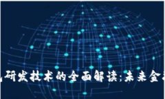 数字钱包研发技术的全面