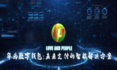 华为数字钱包：未来支付