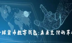 全球货币数字钱包：未来