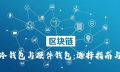 数字货币冷钱包与硬件钱